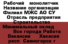 Рабочий - монолитчик › Название организации ­ Филиал МЖС АО СУ-155 › Отрасль предприятия ­ Строительство › Минимальный оклад ­ 45 000 - Все города Работа » Вакансии   . Хакасия респ.,Саяногорск г.